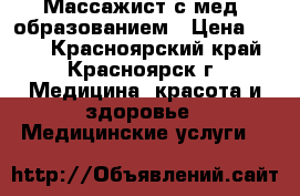 Массажист с мед. образованием › Цена ­ 300 - Красноярский край, Красноярск г. Медицина, красота и здоровье » Медицинские услуги   